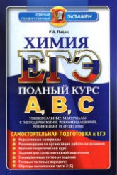 ЕГЭ. Химия. Полный курс А, В, С. Самостоятельная подготовка к ЕГЭ - Лидин Р.А. Учебники, Презентации и Подготовка к Экзаменам для Школьников на Klass-Uchebnik.com