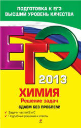 ЕГЭ 2013. Химия. Решение задач. Сдаем без проблем - Антошин А.Э. Учебники, Презентации и Подготовка к Экзаменам для Школьников на Klass-Uchebnik.com