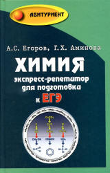 Химия. Экспресс-репетитор для подготовки к ЕГЭ - Егоров А.С., Аминова Г.Х. Учебники, Презентации и Подготовка к Экзаменам для Школьников на Klass-Uchebnik.com