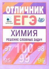 Отличник ЕГЭ. Химия. Решение сложных задач - Под ред. Кавериной А.А. Учебники, Презентации и Подготовка к Экзаменам для Школьников на Klass-Uchebnik.com