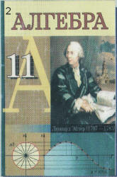 Алгебра. 11 класс - Кузнецова Е.П., Муравьева Г.Л. и др. Учебники, Презентации и Подготовка к Экзаменам для Школьников на Klass-Uchebnik.com