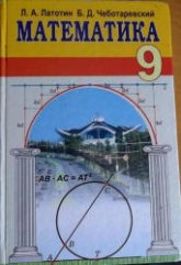 Математика. 9 класс - Латотин Л.А., Чеботаревский Б.Д. Учебники, Презентации и Подготовка к Экзаменам для Школьников на Klass-Uchebnik.com