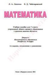 Математика. 7 класс - Латотин Л.А., Чеботаревский Б.Д. Учебники, Презентации и Подготовка к Экзаменам для Школьников на Klass-Uchebnik.com