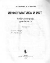 Ответы к задачам рабочей тетради "Информатика и ИКТ." 8 класс - Босовой Л.Л. Учебники, Презентации и Подготовка к Экзаменам для Школьников на Klass-Uchebnik.com