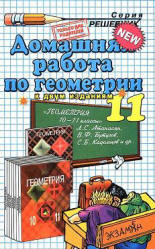 ГДЗ - Геометрия. 11 класс - Атанасян Л.С. Учебники, Презентации и Подготовка к Экзаменам для Школьников на Klass-Uchebnik.com