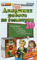 ГДЗ - Геометрия. 10 класс - Атанасян Л.С. Учебники, Презентации и Подготовка к Экзаменам для Школьников на Klass-Uchebnik.com