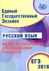 ЕГЭ 2016. Русский язык. Комплекс материалов для подготовки учащихся - Драбкина С.В., Субботин Д.И. Учебники, Презентации и Подготовка к Экзаменам для Школьников на Klass-Uchebnik.com