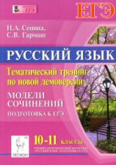 Русский язык. 10-11 классы. Тематический тренинг по новой демоверсии. Модели сочинений. Подготовка к ЕГЭ - Сенина Н.А., Гармаш С.В. - Учебники, Презентации и Подготовка к Экзаменам для Школьников на Klass-Uchebnik.com