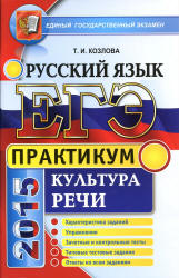 ЕГЭ 2015. Русский язык. Практикум. Культура речи - Козлова Т.И. - Учебники, Презентации и Подготовка к Экзаменам для Школьников на Klass-Uchebnik.com