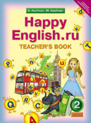 Happy English.ru. 2 класс. Книга для учителя - Кауфман К.И., Кауфман М.Ю. - Учебники, Презентации и Подготовка к Экзаменам для Школьников на Klass-Uchebnik.com