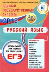 ЕГЭ 2015. Русский язык. Оптимальный банк заданий для подготовки к ЕГЭ - Драбкина С.В., Субботин Д.И. Учебники, Презентации и Подготовка к Экзаменам для Школьников на Klass-Uchebnik.com