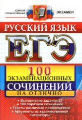 ЕГЭ. Русский язык. 100 экзаменационных сочинений на отлично - Аристова М.А. и др. Учебники, Презентации и Подготовка к Экзаменам для Школьников на Klass-Uchebnik.com
