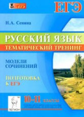 Русский язык. 10-11 классы. Тематический тренинг .Модели сочинений. Подготовка к ЕГЭ - Сенина Н.А. Учебники, Презентации и Подготовка к Экзаменам для Школьников на Klass-Uchebnik.com