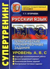 ЕГЭ 2013. Русский язык. Тематические тренировочные задания. Уровень А, В, С. - Егораева Г.Т. - Учебники, Презентации и Подготовка к Экзаменам для Школьников на Klass-Uchebnik.com