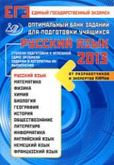 ЕГЭ 2013. Русский язык. Оптимальный банк заданий для подготовки учащихся - Драбкина С.В., Субботин Д.И. Учебники, Презентации и Подготовка к Экзаменам для Школьников на Klass-Uchebnik.com
