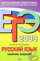 ЕГЭ 2009. Русский язык. Сборник заданий - Львова С.И., Цыбулько И.П. Учебники, Презентации и Подготовка к Экзаменам для Школьников на Klass-Uchebnik.com