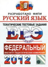 ЕГЭ 2012. Русский язык. Тематические тестовые задания ФИПИ - Гостева Ю.Н., Львов В.В. Учебники, Презентации и Подготовка к Экзаменам для Школьников на Klass-Uchebnik.com