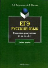ЕГЭ. Русский язык. Сочинение-рассуждение (часть С) - Касьяненко Т.В., Марусяк Н.В. Учебники, Презентации и Подготовка к Экзаменам для Школьников на Klass-Uchebnik.com