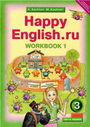 Happy English.ru. 3 класс. Рабочая тетрадь. В 2 частях - Кауфман К.И., Кауфман М.Ю. Учебники, Презентации и Подготовка к Экзаменам для Школьников на Klass-Uchebnik.com