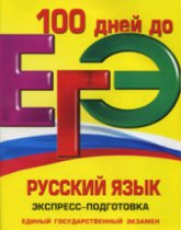 ЕГЭ. Русский язык. Экспресс-подготовка - Ткаченко Е.М., Воскресенская Е.О. (Серия "100 дней до ЕГЭ") Учебники, Презентации и Подготовка к Экзаменам для Школьников на Klass-Uchebnik.com