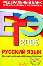 ЕГЭ 2009. Русский язык. Сборник экзаменационных заданий. Учебники, Презентации и Подготовка к Экзаменам для Школьников на Klass-Uchebnik.com
