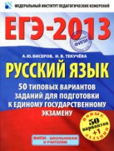 ЕГЭ 2013. Русский язык. 50 типовых вариантов заданий - Бисеров А.Ю., Текучева И.В. Учебники, Презентации и Подготовка к Экзаменам для Школьников на Klass-Uchebnik.com