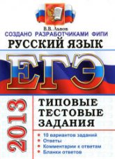 ЕГЭ 2013. Русский язык. Типовые тестовые задания - Львов В.В. Учебники, Презентации и Подготовка к Экзаменам для Школьников на Klass-Uchebnik.com