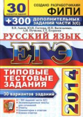 ЕГЭ 2014. Русский язык. 30 вариантов типовых тестовых задний и подготовка к выполнению части 3(С) - Львов В.В. и др. Учебники, Презентации и Подготовка к Экзаменам для Школьников на Klass-Uchebnik.com
