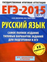 ЕГЭ-2015. Русский язык. Самое полное издание типовых вариантов заданий - Бисеров А.Ю., Текучёва И.В. Учебники, Презентации и Подготовка к Экзаменам для Школьников на Klass-Uchebnik.com
