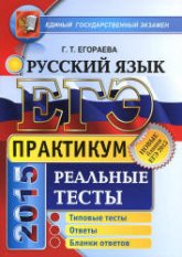 ЕГЭ 2015. Русский язык. Реальные тесты. Практикум - Егораева Г.Т. Учебники, Презентации и Подготовка к Экзаменам для Школьников на Klass-Uchebnik.com