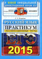 ЕГЭ 2015. Русский язык. Экзаменационные тесты. Практикум - Егораева Г.Т. Учебники, Презентации и Подготовка к Экзаменам для Школьников на Klass-Uchebnik.com