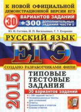 ЕГЭ 2015. Русский язык. 30 вариантов типовых тестовых задний + 300 дополнительных заданий части 2. - Гостева Ю.Н., Васильевых И.П., Егораева Г.Т. Учебники, Презентации и Подготовка к Экзаменам для Школьников на Klass-Uchebnik.com