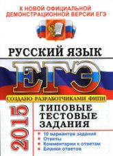 ЕГЭ 2015. Русский язык. Типовые тестовые задания - Васильевых И.П., Гостева Ю.Н. (2 книга) Учебники, Презентации и Подготовка к Экзаменам для Школьников на Klass-Uchebnik.com