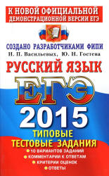 ЕГЭ 2015. Русский язык. Типовые тестовые задания - Васильевых И.П., Гостева Ю.Н (1 книга) Учебники, Презентации и Подготовка к Экзаменам для Школьников на Klass-Uchebnik.com