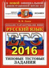ЕГЭ 2016. Русский язык. Типовые тестовые задания - Львов В.В. Учебники, Презентации и Подготовка к Экзаменам для Школьников на Klass-Uchebnik.com