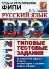 ЕГЭ 2012. Русский язык. Типовые тестовые задания - Львов В.В. Учебники, Презентации и Подготовка к Экзаменам для Школьников на Klass-Uchebnik.com
