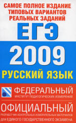 Самое полное издание типовых вариантов реальных заданий ЕГЭ 2009. Русский язык. Учебники, Презентации и Подготовка к Экзаменам для Школьников на Klass-Uchebnik.com