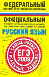 Русский язык. ЕГЭ-2009. Самые новые реальные задания - Бисеров А.Ю., Соколова Н.В. Учебники, Презентации и Подготовка к Экзаменам для Школьников на Klass-Uchebnik.com
