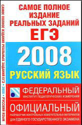 Самое полное издание реальных заданий ЕГЭ. 2008. Русский язык. Учебники, Презентации и Подготовка к Экзаменам для Школьников на Klass-Uchebnik.com