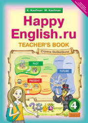 Happy English.ru. 4 класс. Книга для учителя - Кауфман К.И., Кауфман М.Ю. Учебники, Презентации и Подготовка к Экзаменам для Школьников на Klass-Uchebnik.com
