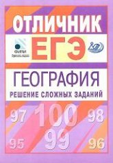 Отличник ЕГЭ. География. Решение сложных заданий - Амбарцумова Э.М., Дюкова С.Е., Пятунин В.Б. Учебники, Презентации и Подготовка к Экзаменам для Школьников на Klass-Uchebnik.com