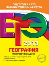 ЕГЭ 2013. География. Тренировочные задания - Соловьева Ю.А. Учебники, Презентации и Подготовка к Экзаменам для Школьников на Klass-Uchebnik.com