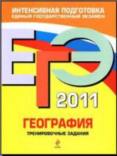 ЕГЭ 2011. География. Тренировочные задания - Чичерина О.В., Соловьева Ю.А. Учебники, Презентации и Подготовка к Экзаменам для Школьников на Klass-Uchebnik.com