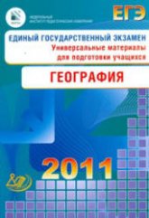 ЕГЭ 2011. География. Универсальные материалы для подготовки учащихся - Барабанов В.В. и др. - Учебники, Презентации и Подготовка к Экзаменам для Школьников на Klass-Uchebnik.com