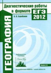 География. Подготовка к ЕГЭ в 2012 году. Диагностические работы - Барабанов В.В. - Учебники, Презентации и Подготовка к Экзаменам для Школьников на Klass-Uchebnik.com