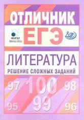 Отличник ЕГЭ. Литература. Решение сложных заданий - Марьина О.Б., Попова Н.А. Учебники, Презентации и Подготовка к Экзаменам для Школьников на Klass-Uchebnik.com