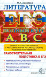 ЕГЭ. Литература. Самостоятельная подготовка к ЕГЭ. Универсальные материалы - Аристова М.А. Учебники, Презентации и Подготовка к Экзаменам для Школьников на Klass-Uchebnik.com