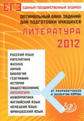 ЕГЭ 2012. Литература. Оптимальный банк заданий для подготовки учащихся - Ерохина Е.Л. - Учебники, Презентации и Подготовка к Экзаменам для Школьников на Klass-Uchebnik.com