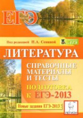 Литература. Справочные материалы и тесты. Подготовка к ЕГЭ-2013 - Скрипка Т.В., Секачева Е.В., Логунова Н.В Учебники, Презентации и Подготовка к Экзаменам для Школьников на Klass-Uchebnik.com