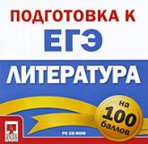 Подготовка к ЕГЭ на 100 баллов. Литература. Учебники, Презентации и Подготовка к Экзаменам для Школьников на Klass-Uchebnik.com